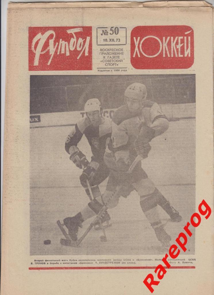 Футбол Хоккей № 50 - 1972 - отчет ЦСКА - Брюнес финал Кубок Чемпионов