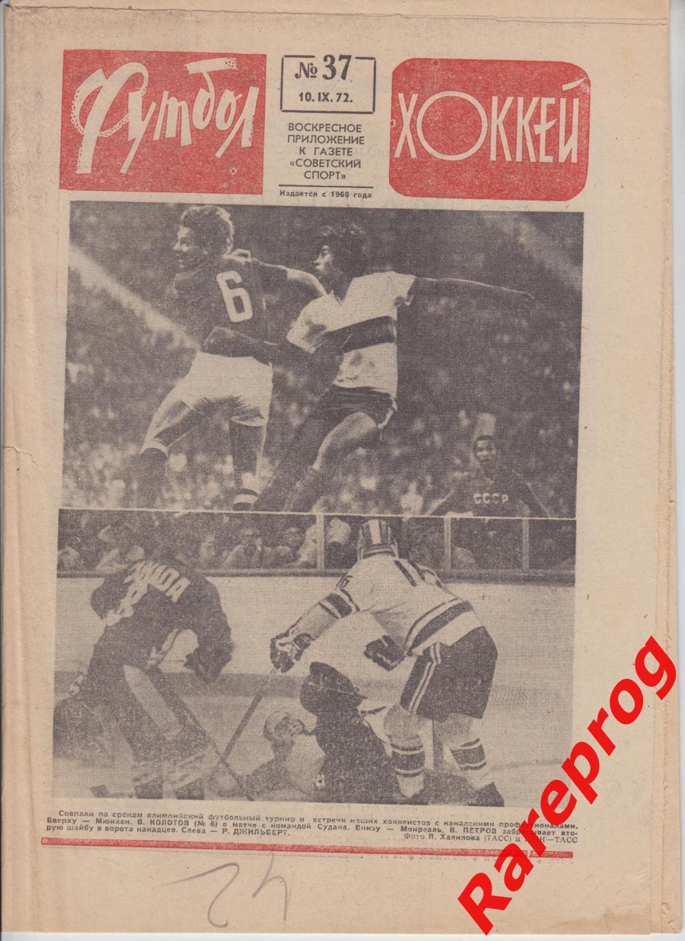 суперсерия СССР - Канада / Футбол Хоккей № 37 - 1972