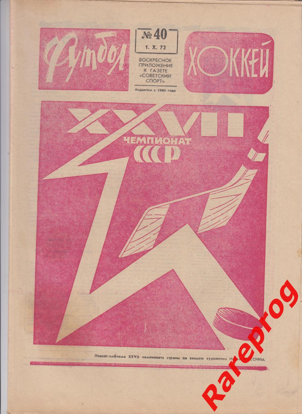 суперсерия СССР - Канада / Футбол Хоккей № 40 - 1972