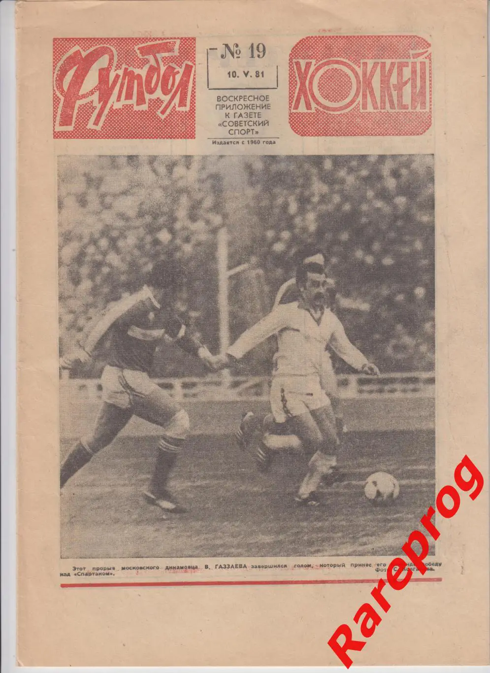 Динамо Тбилиси СССР - Карл Цейс ГДР финал кубок Кубков УЕФА / Футбол № 19 1981