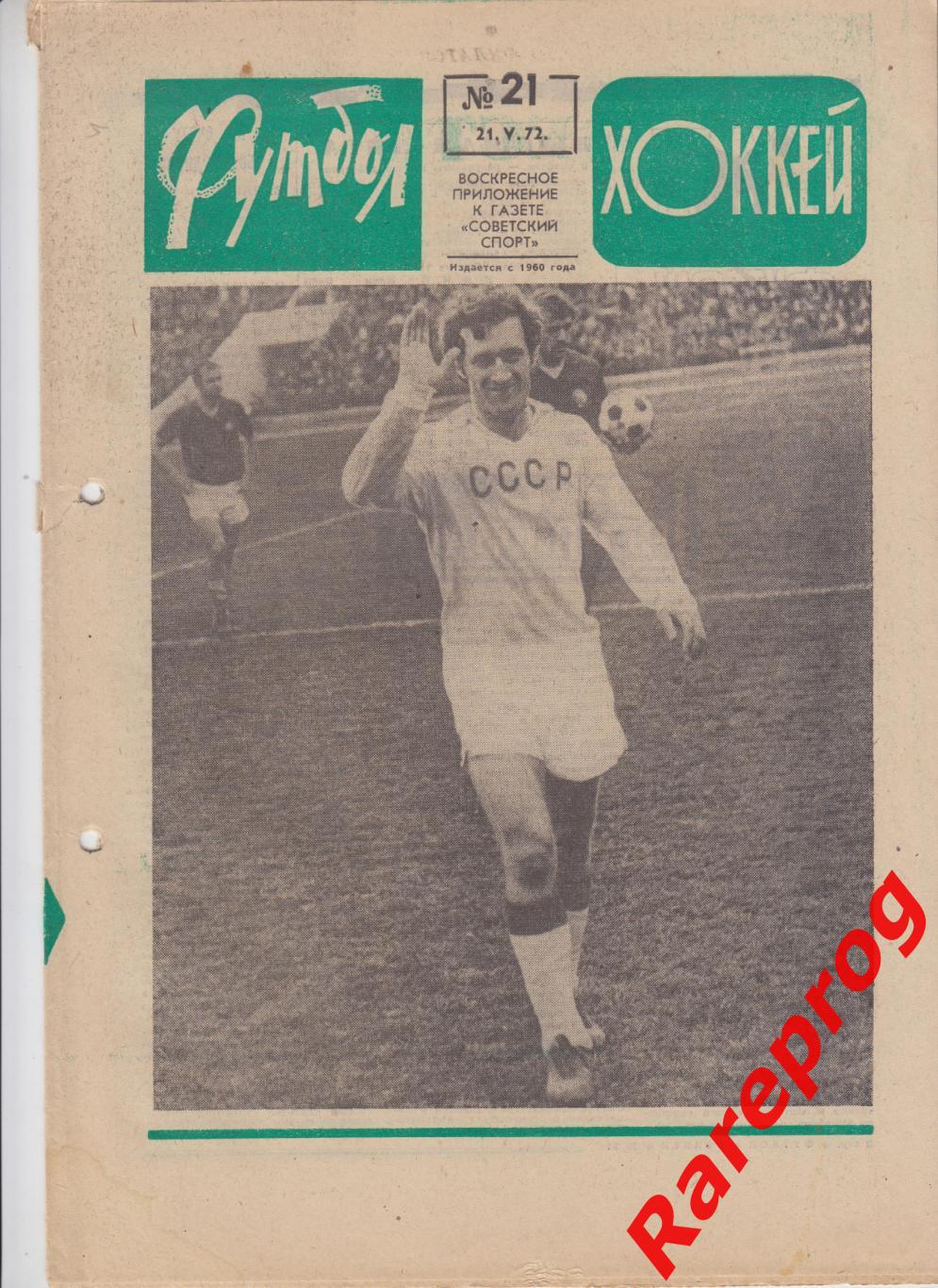 Динамо Москва СССР - Глазго Рейнджерс финал кубок Кубков УЕФА / Футбол № 21 1972