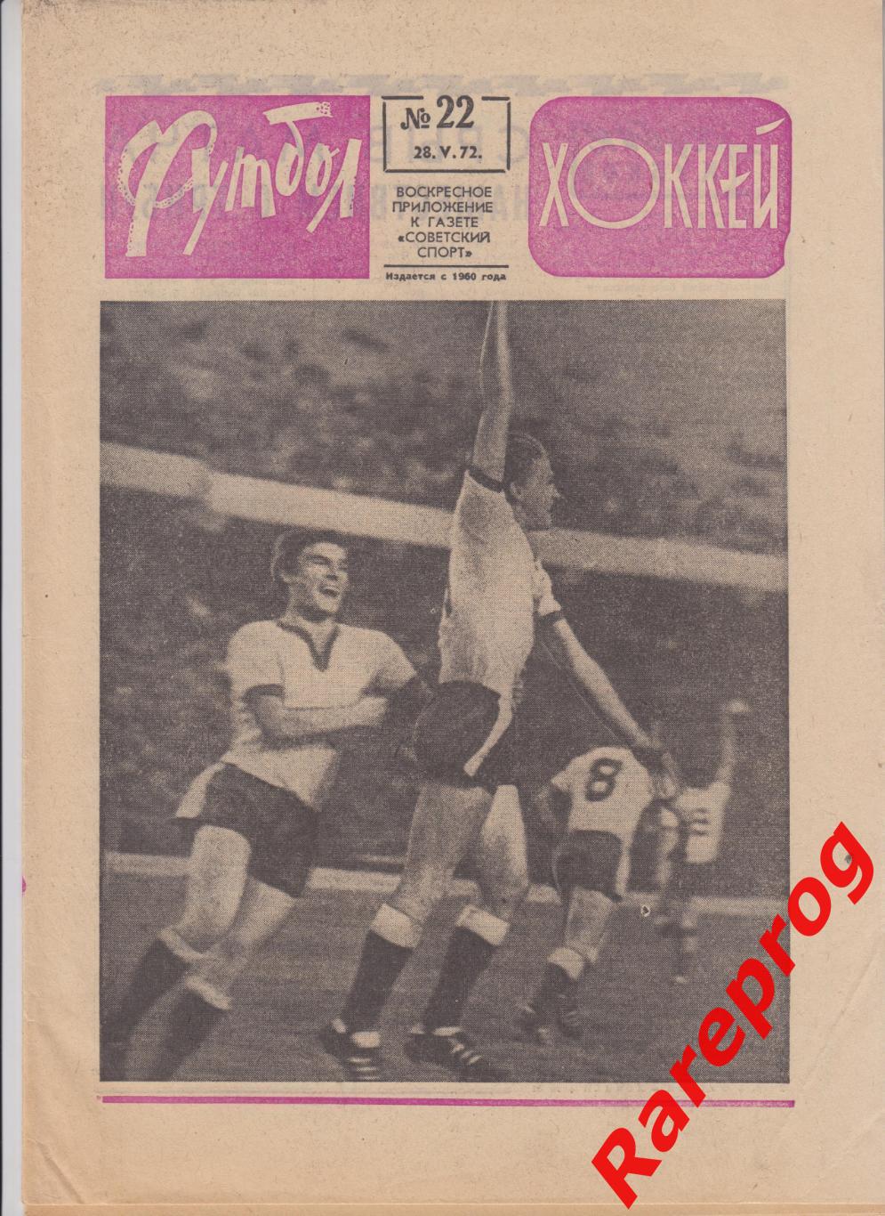 Динамо Москва СССР - Глазго Рейнджерс финал кубок Кубков / Футбол № 22 1972