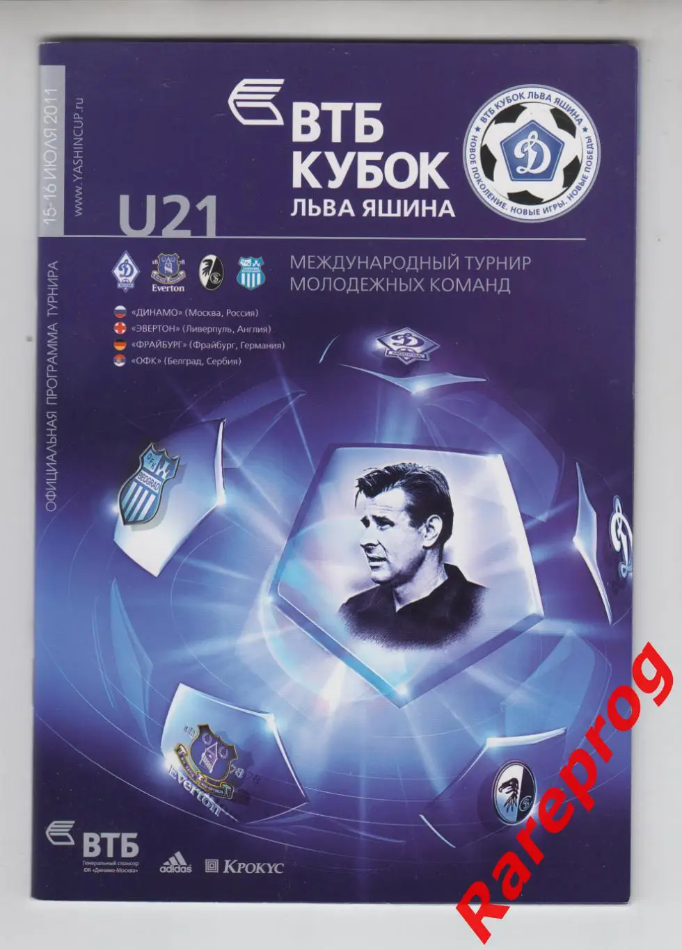 турнир кубок Яшина Динамо Москва 2011 - Эвертон Англия Фрайбург ОФК