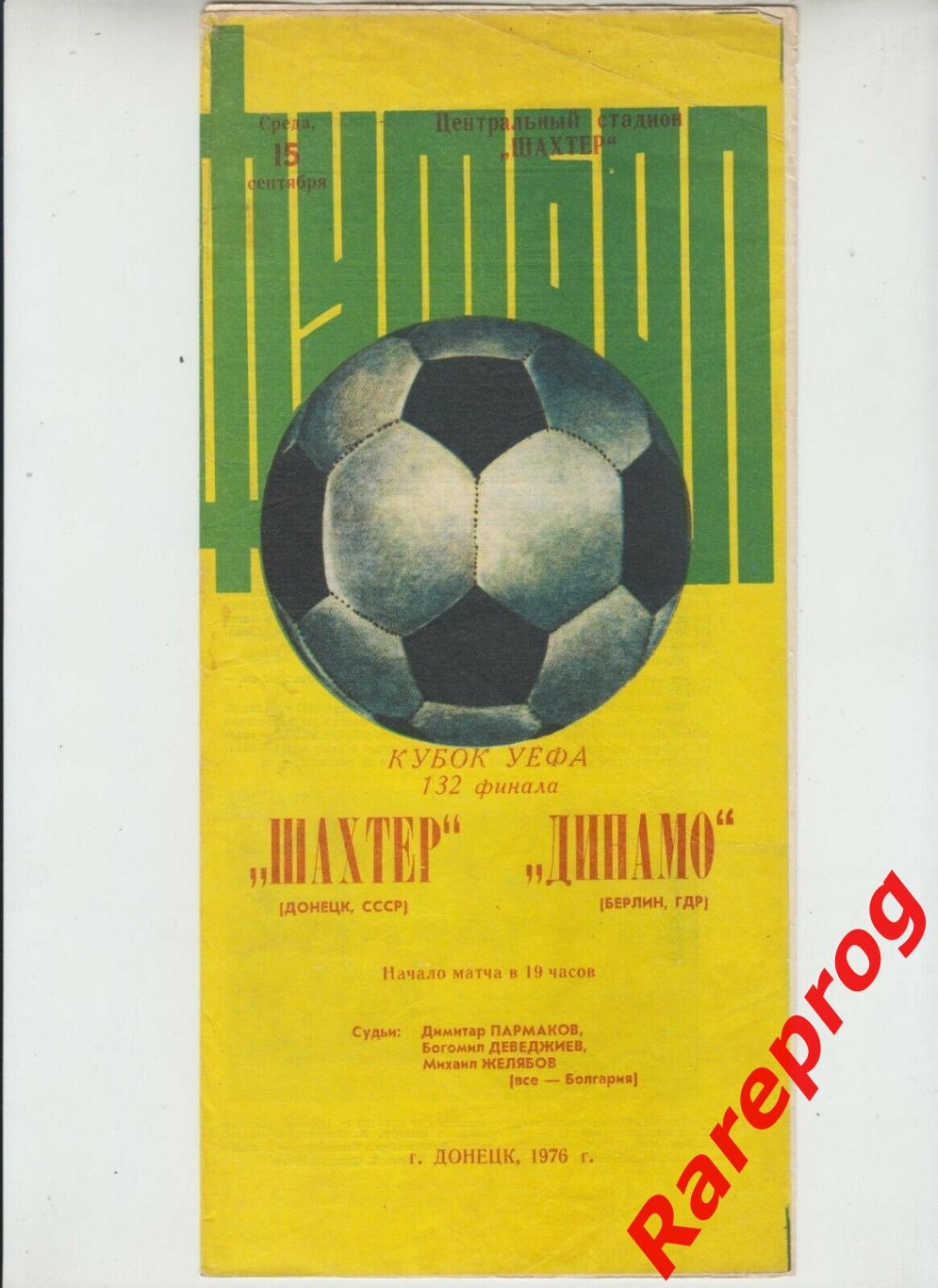 Шахтер СССР - Динамо Берлин ГДР / Германия - 1976 кубок УЕФА