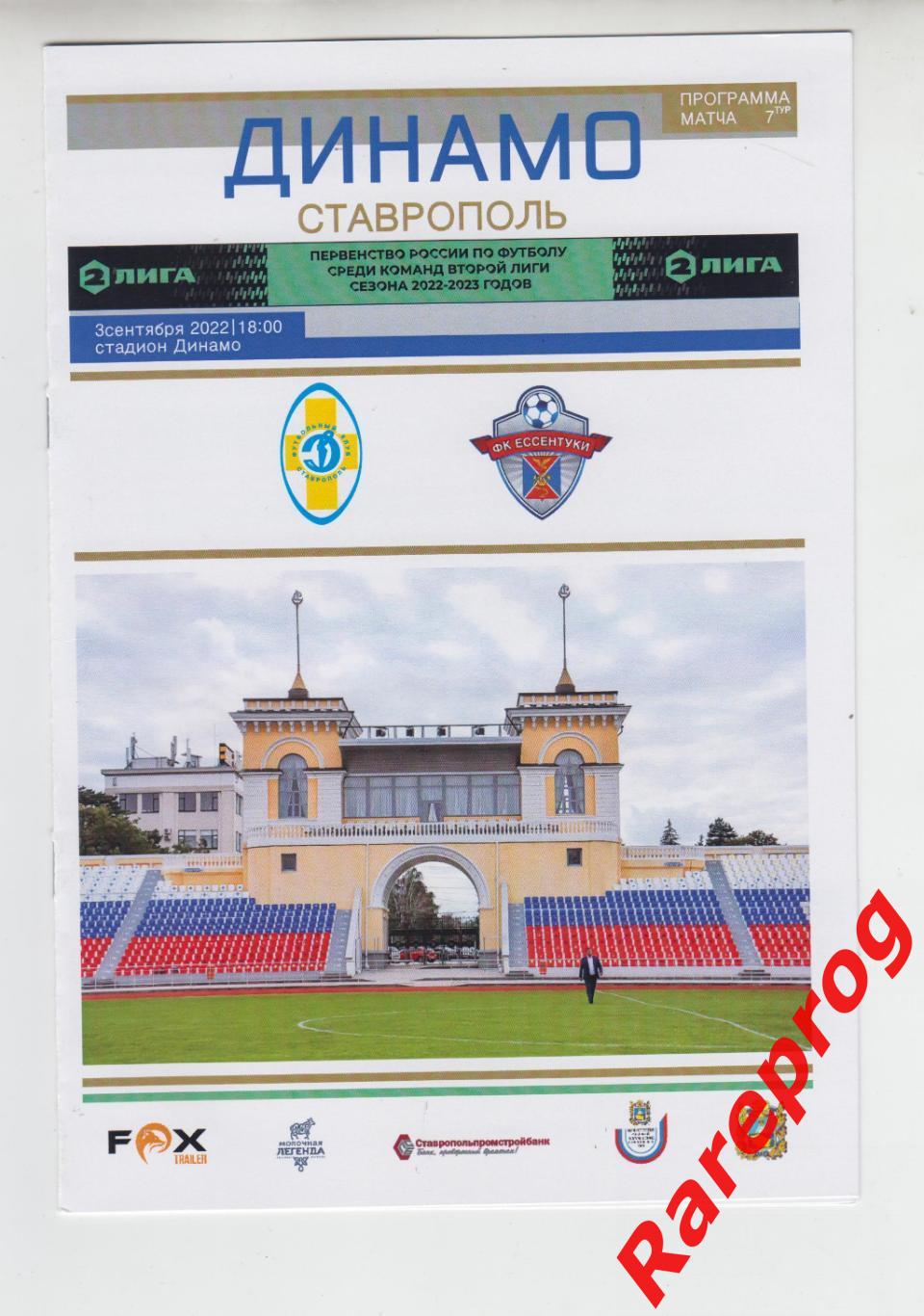Динамо Ставрополь - ФК Ессентуки 2022
