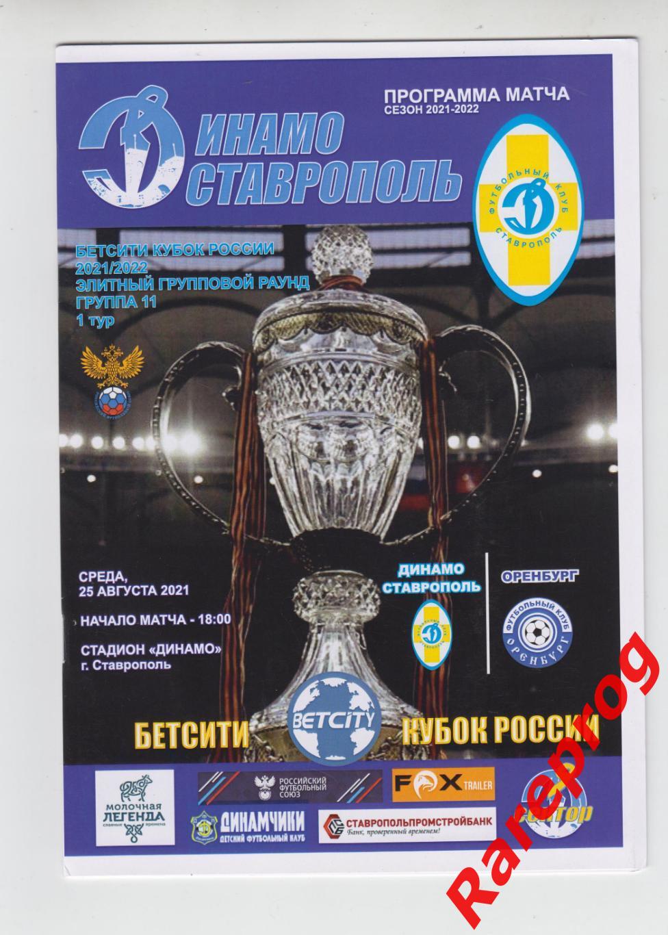 Динамо Ставрополь - ФК Оренбург 2021 кубок России