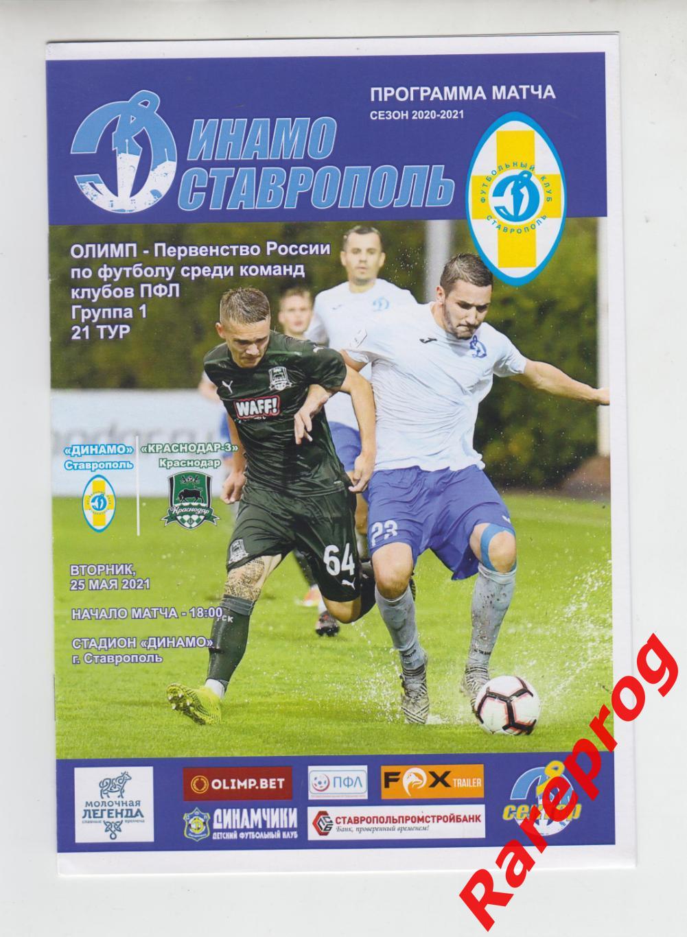 Динамо Ставрополь - ФК Краснодар -3 2021