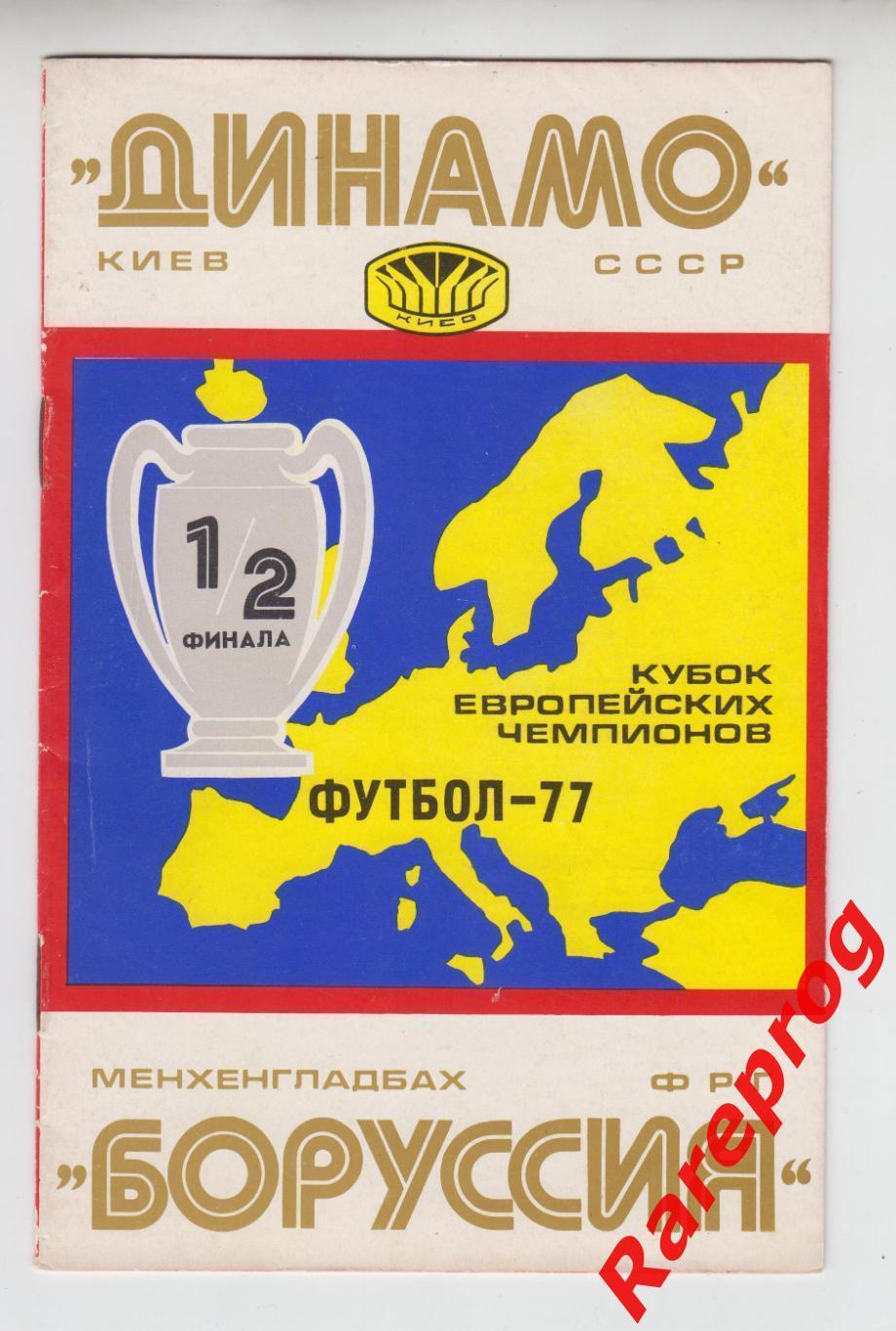 Динамо Киев СССР - Боруссия ФРГ Германия 1977 кубок Чемпионов УЕФА