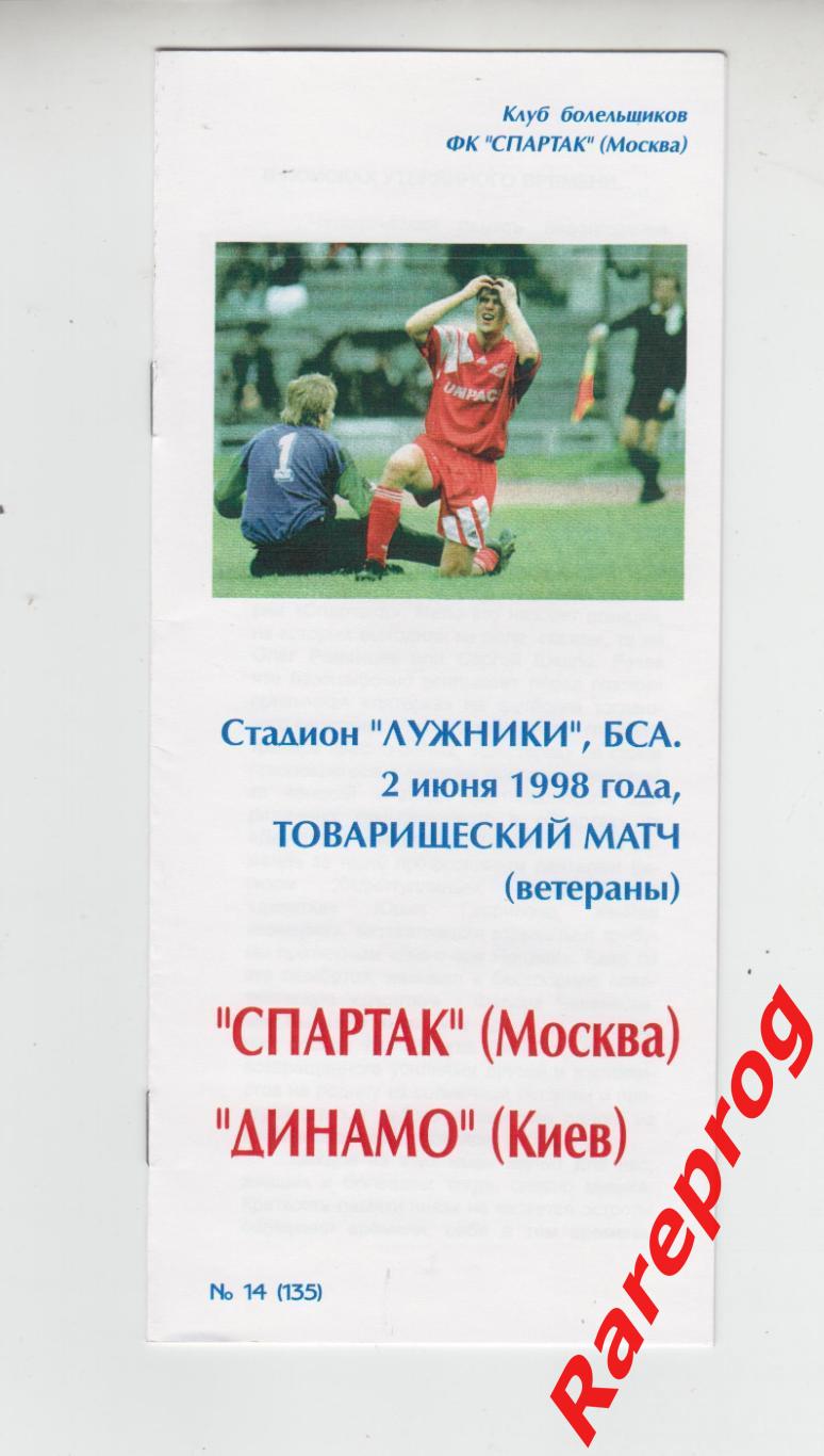 Спартак Москва - Динамо Киев 1998 - ветераны - КБС Фикс