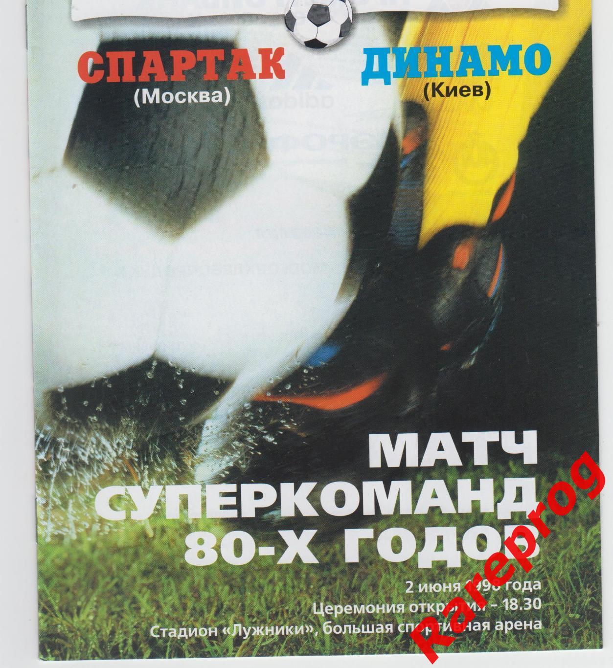 Спартак Москва - Динамо Киев 1998 - ветераны