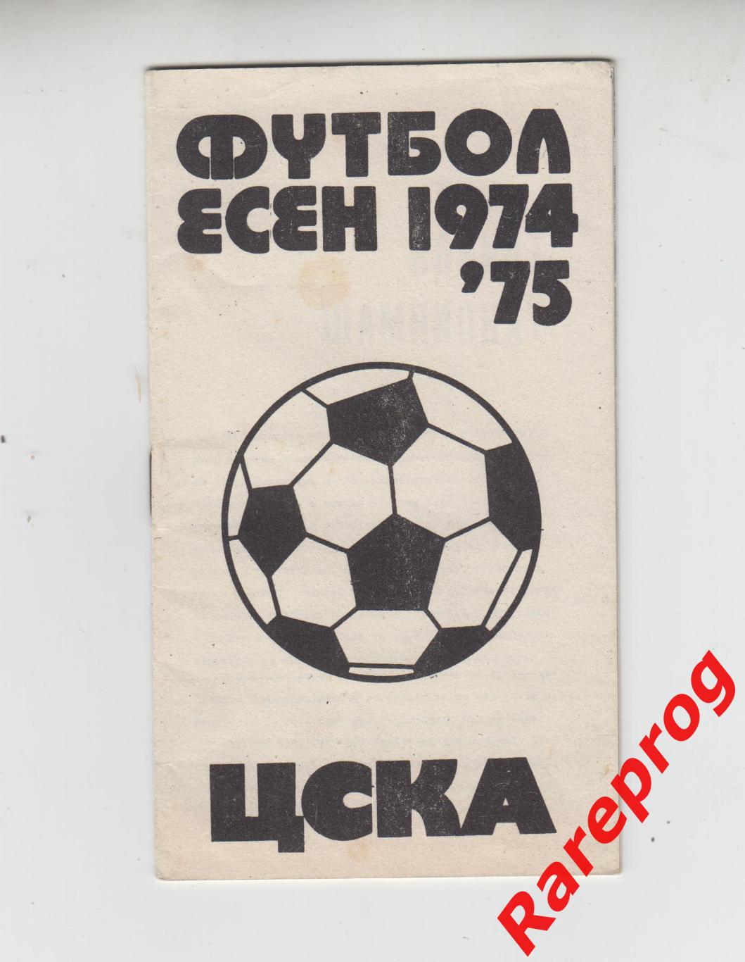 календарь -справочник ЦСКА София Болгария сезон 1974 / 1975