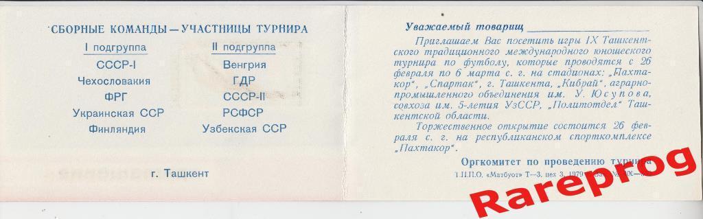 билет - приглашение - международный юношеский турнир Ташкент 1979 - СССР 1