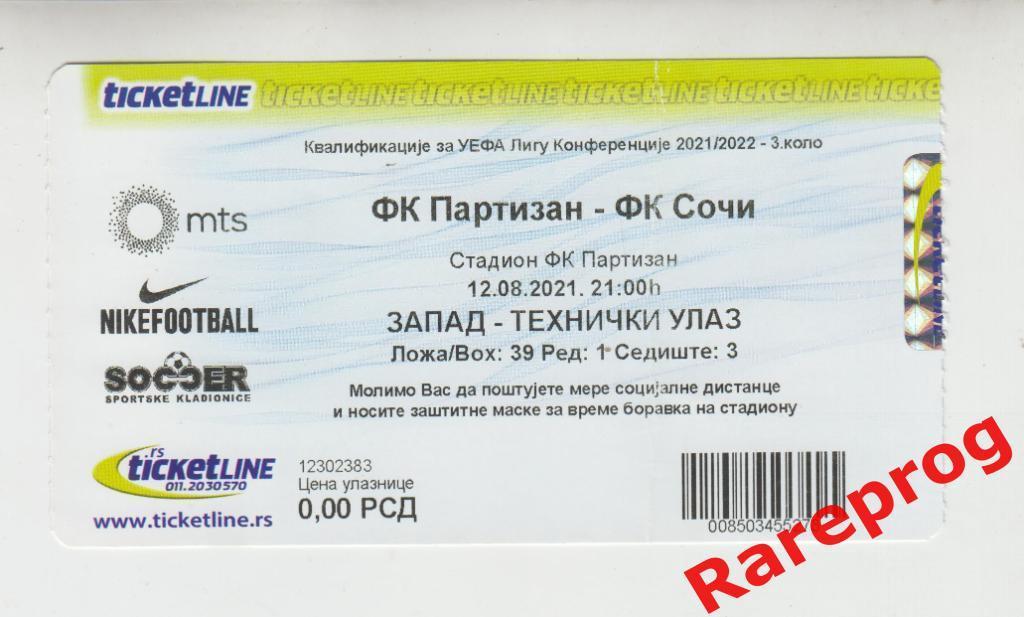 билет Партизан Сербия - Сочи Россия 2021 кубок ЛК УЕФА