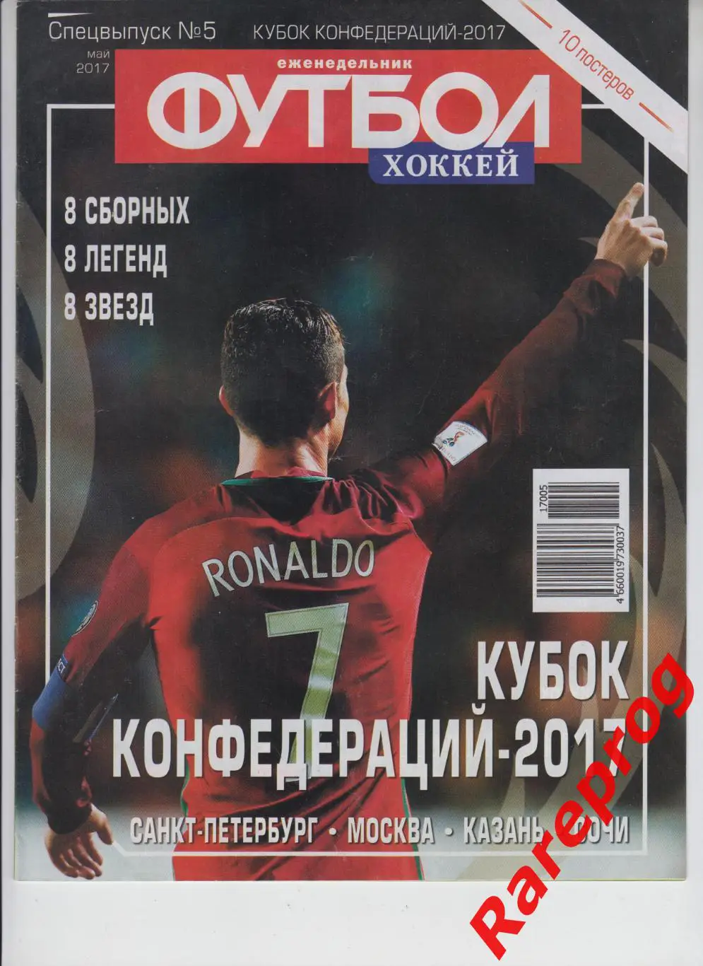 турнир Кубок Конфедераций Россия 2017 общая программа - постер