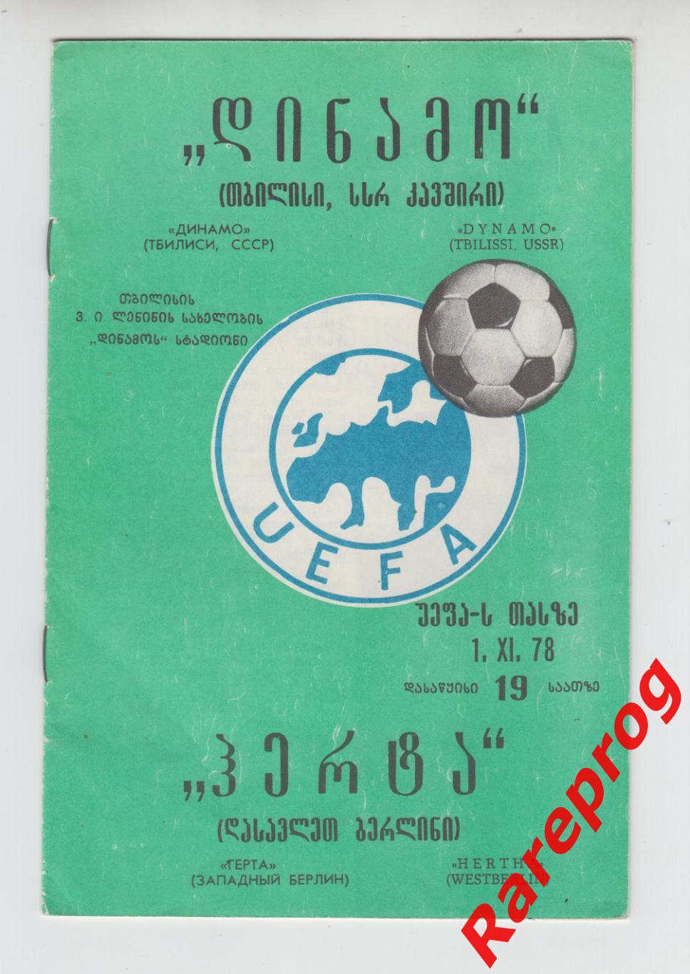 Динамо Тбилиси СССР - Герта Западный Берлин ФРГ Германия 1978 кубок УЕФА