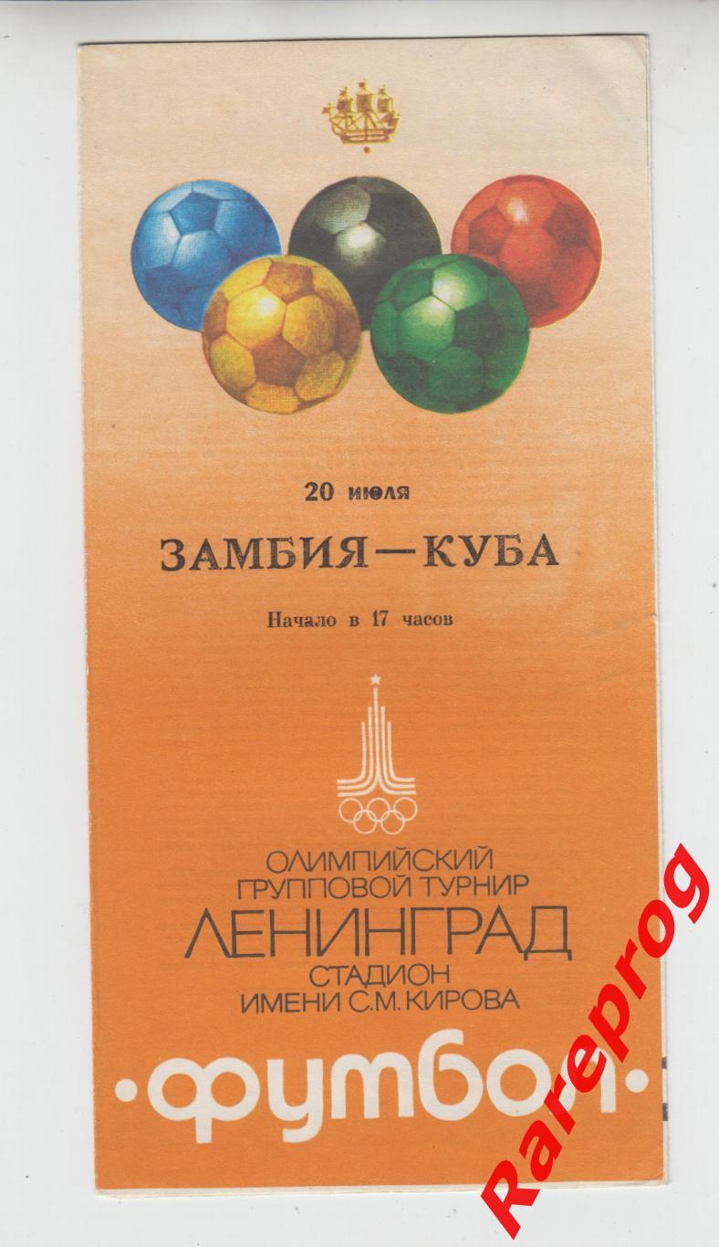 Замбия - Куба 1980 Москва Олимпиада 80 Ленинград
