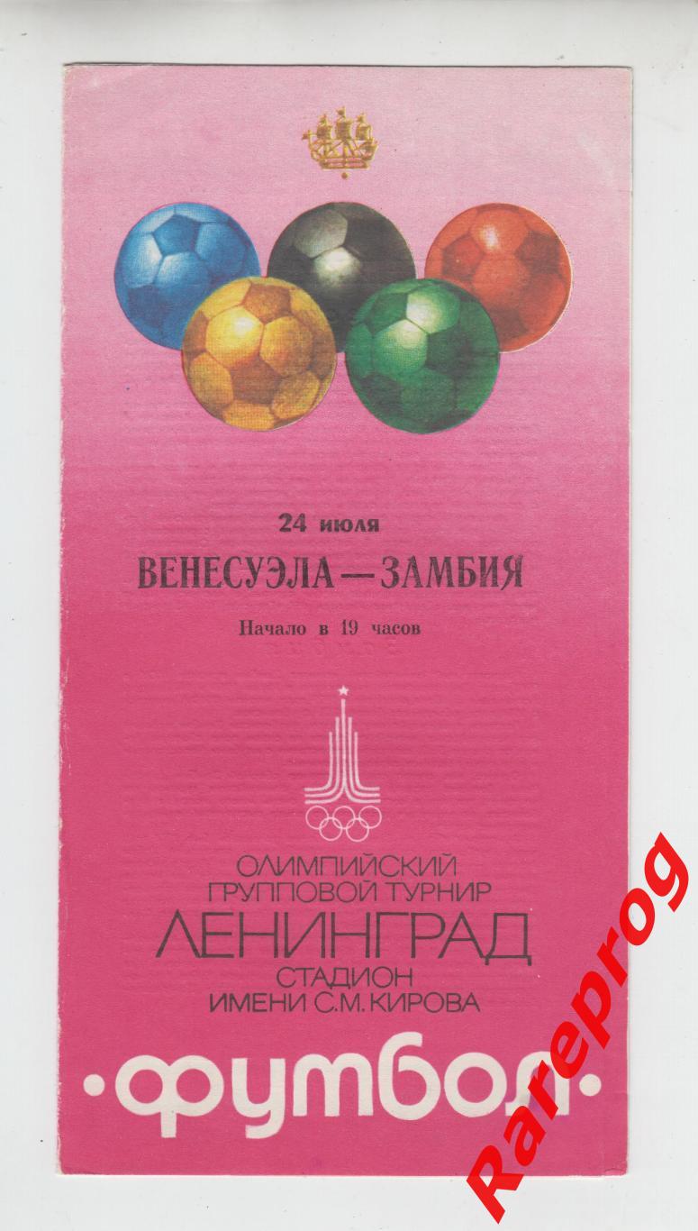 Венесуэла - Замбия 1980 Москва Олимпиада 80 Ленинград