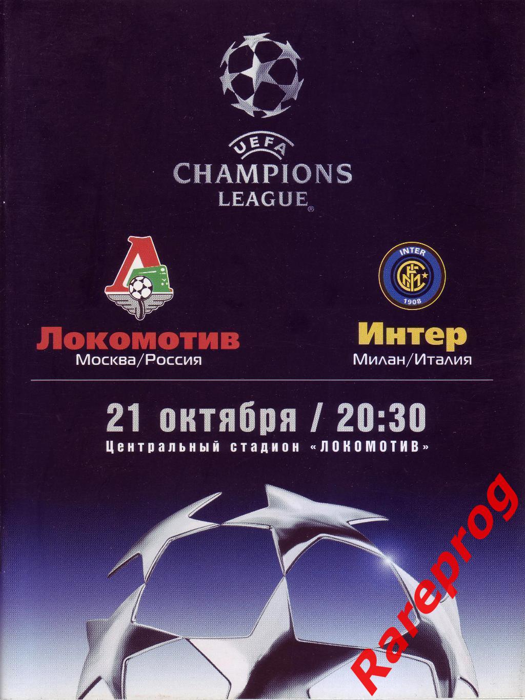 Локомотив Москва - Интер Милан Италия 2003 кубок Лига Чемпионов УЕФА