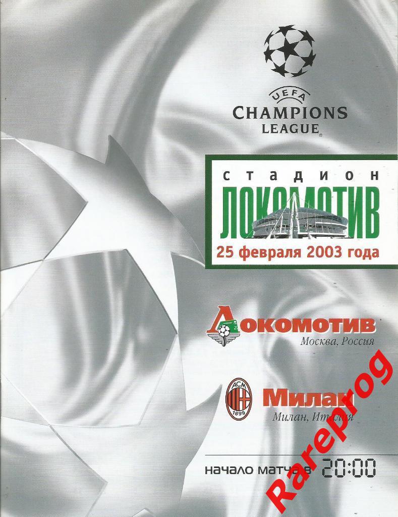 Локомотив Москва - Милан Италия 2003 кубок Лига Чемпионов УЕФА