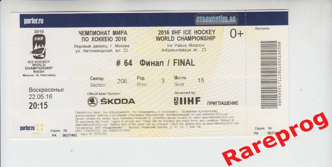 хоккей матч финал билет Чемпионат Мира 2016 Россия - Канада - Финляндия