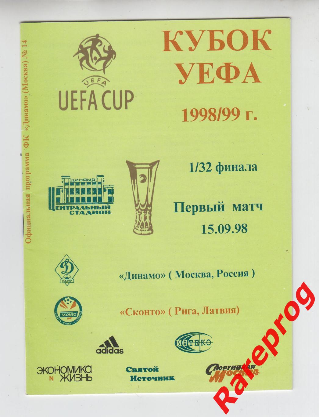 Динамо Москва - Сконто Рига Латвия 1998 Кубок УЕФА