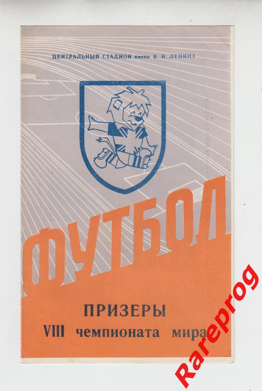 сборная СССР призер Чемпионат Мира - ЧМ ФИФА 66 Англия 1966