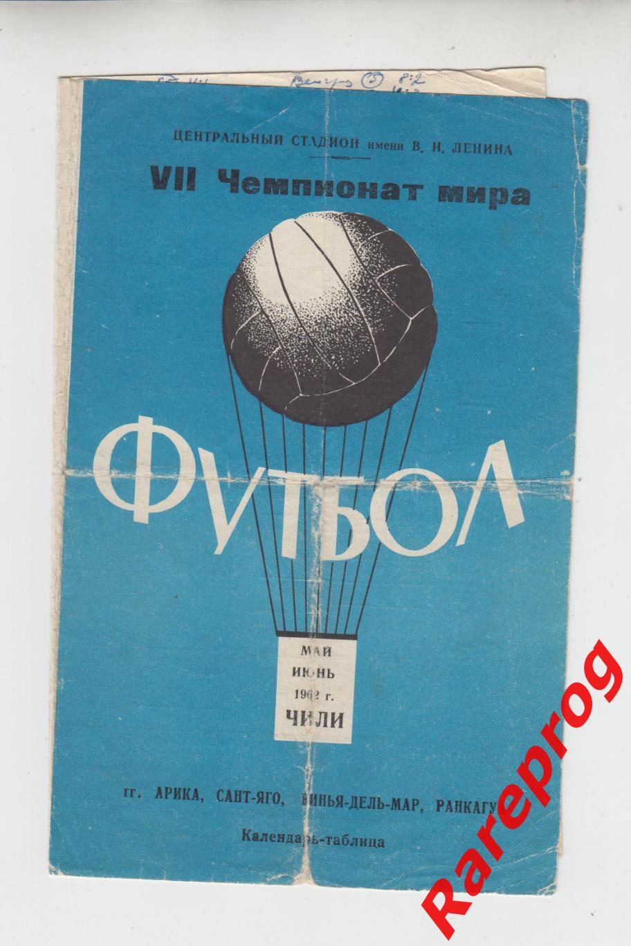 общая программа СССР - Чемпионат Мира ФИФА ЧМ 62 Чили 1962