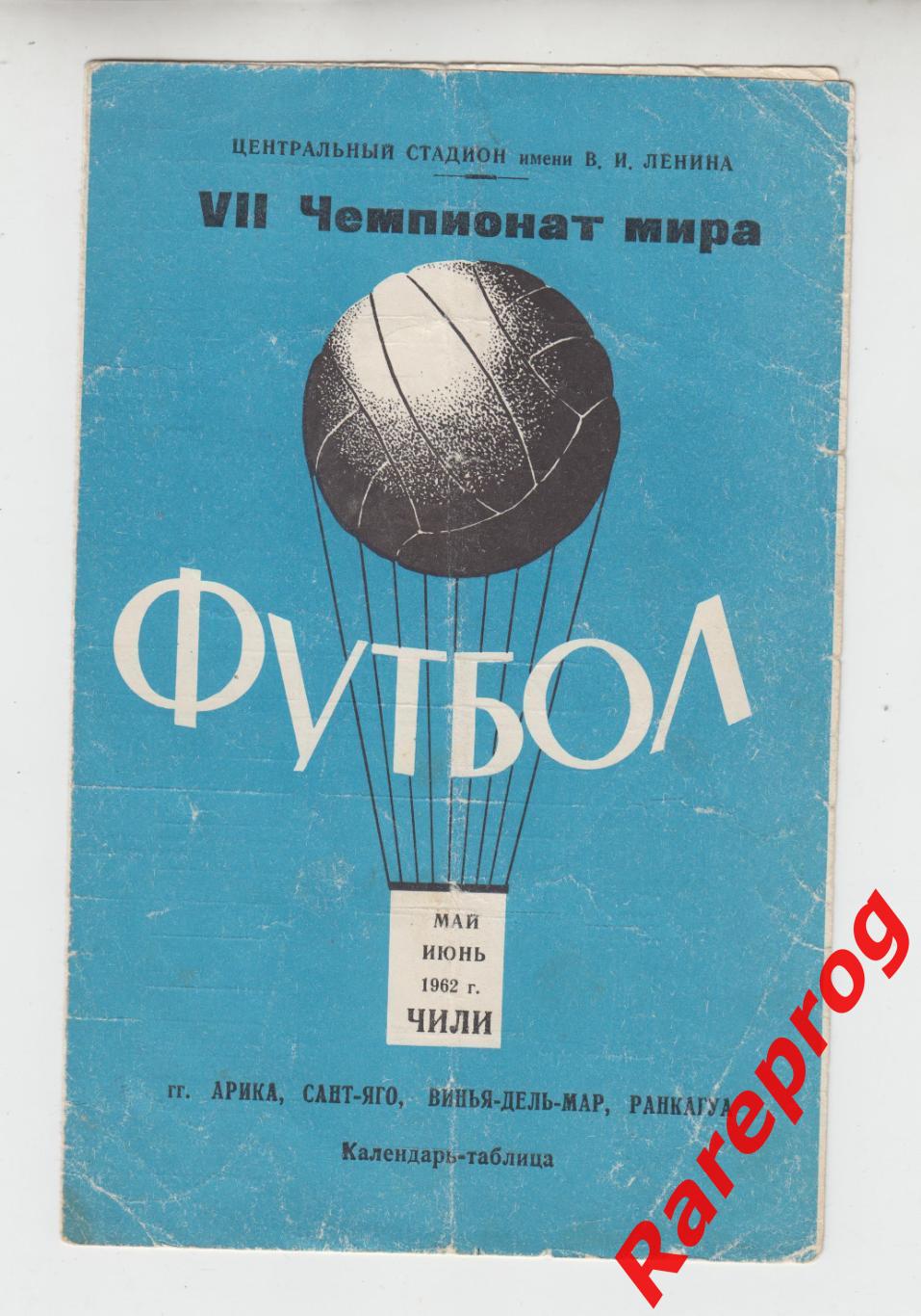 общая программа СССР - Чемпионат Мира ФИФА - ЧМ 62 Чили 1962