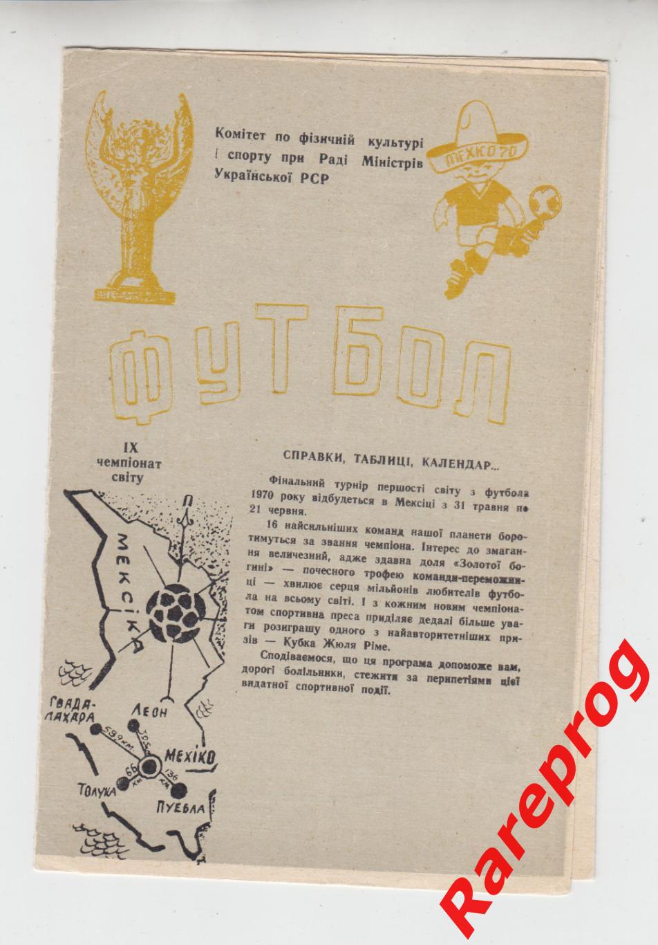 общая программа СССР - Чемпионат Мира ФИФА - ЧМ 70 Мексика 1970