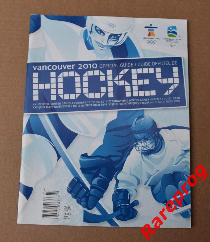 хоккей программа Олимпиада Игры Ванкувер Канада 2010 / Россия