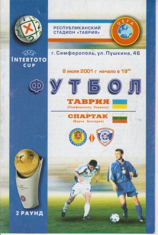 Таврия Симферополь - Спартак Варна 2001 кубок Интертото УЕФА