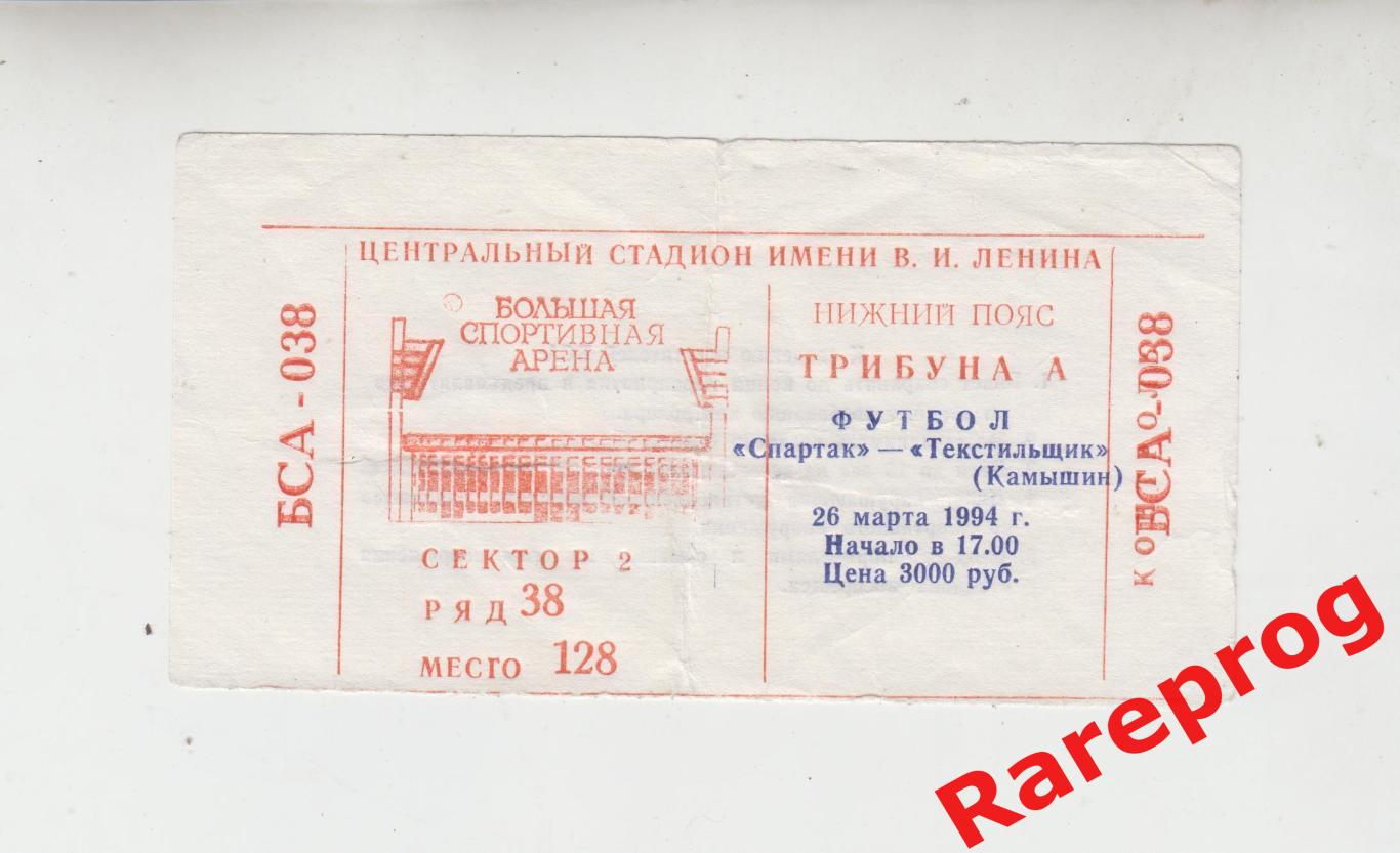 билет - Спартак Москва - Текстильщик Камышин 1994