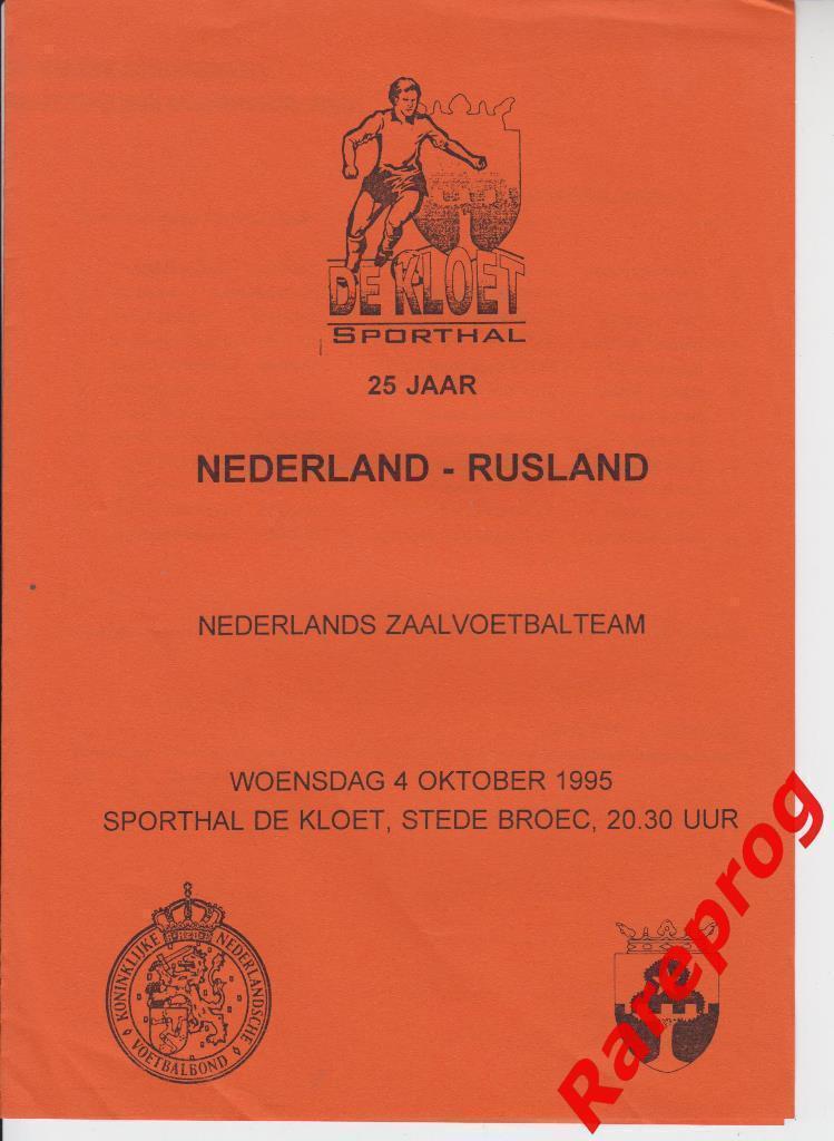Нидерланды - Россия - 4.10 1995 Футзал мини