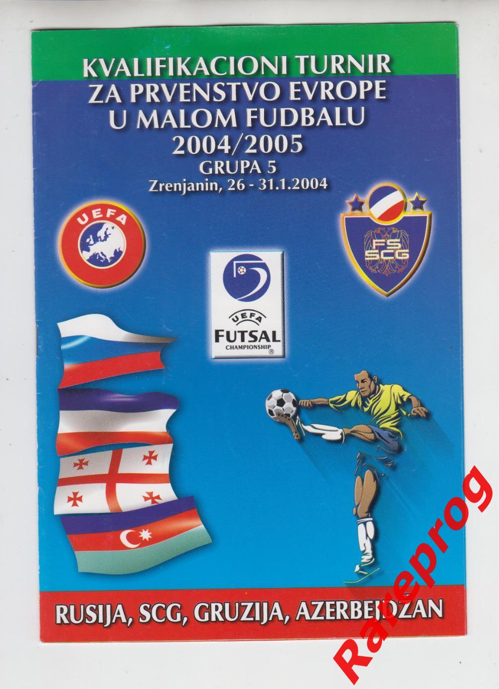 турнир 2004 Сербия Футзал МИНИ- Россия Грузия Азербайджан