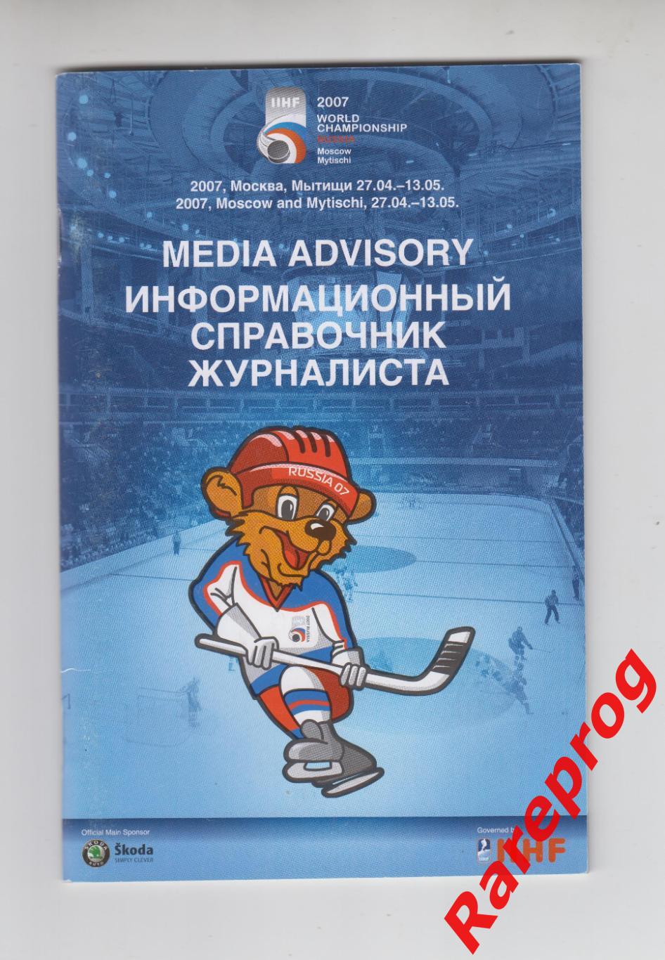 хоккей Чемпионат Мира Россия 2007 - Украина Беларусь Латвия Канада США Чехия