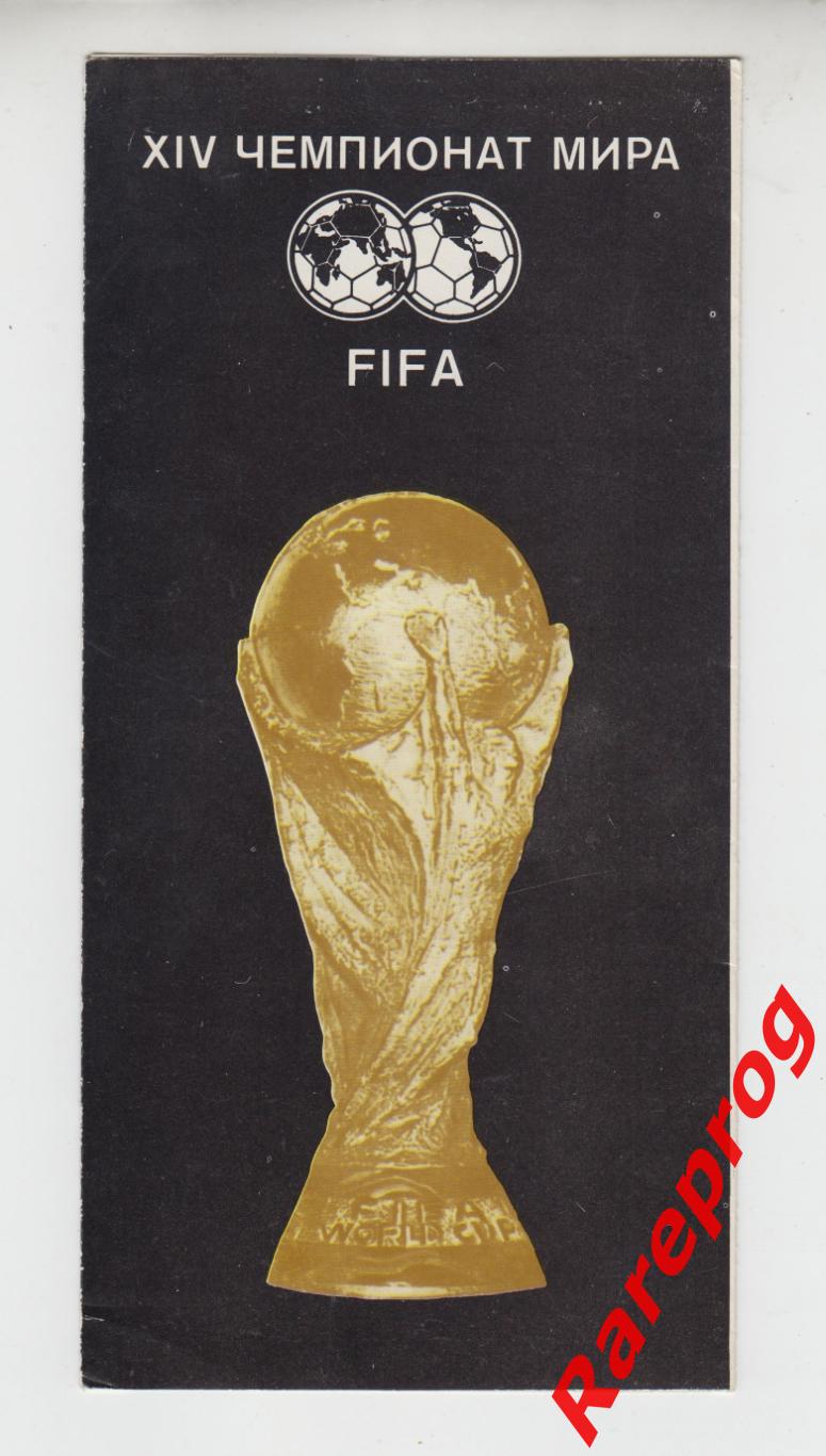 Чемпионат Мира 1990 Италия / СССР - издание Внешторгиздат