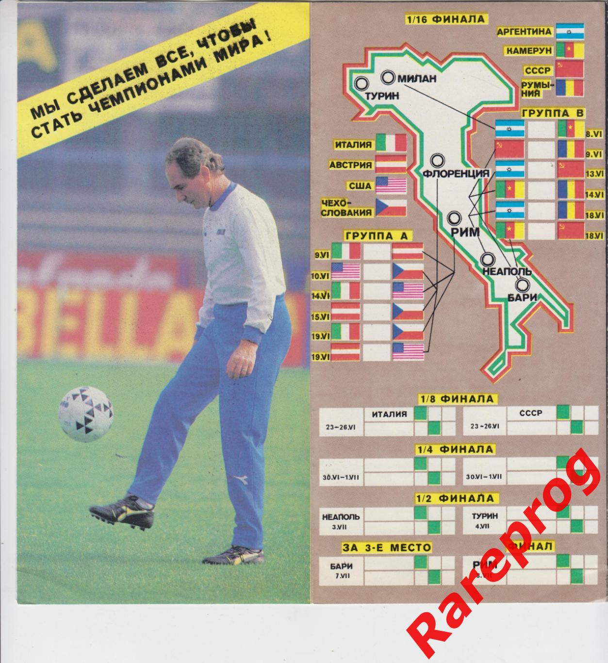 Чемпионат Мира 1990 Италия / СССР - издание Внешторгиздат 1