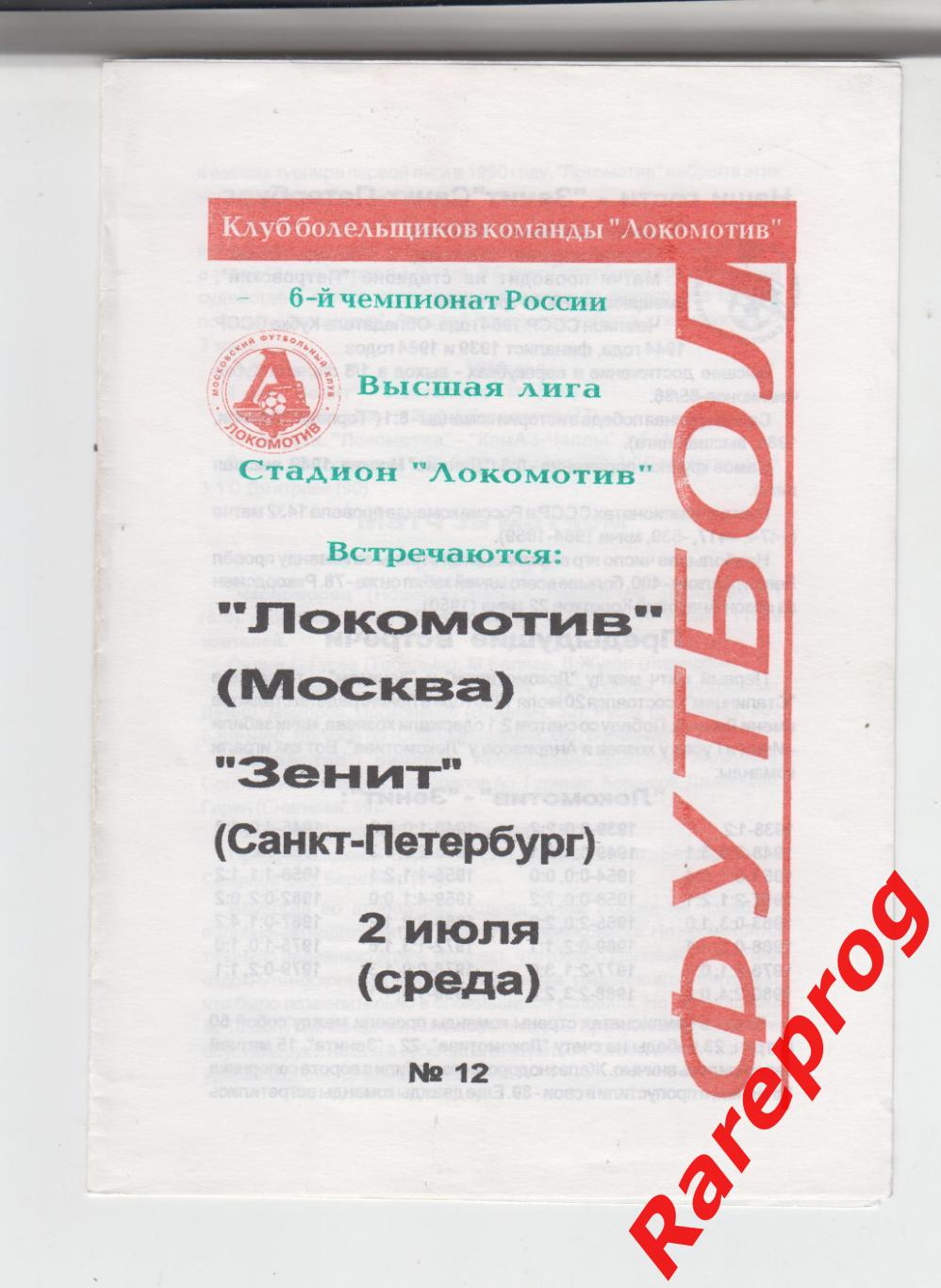 Локомотив Москва - Зенит СПб 1997