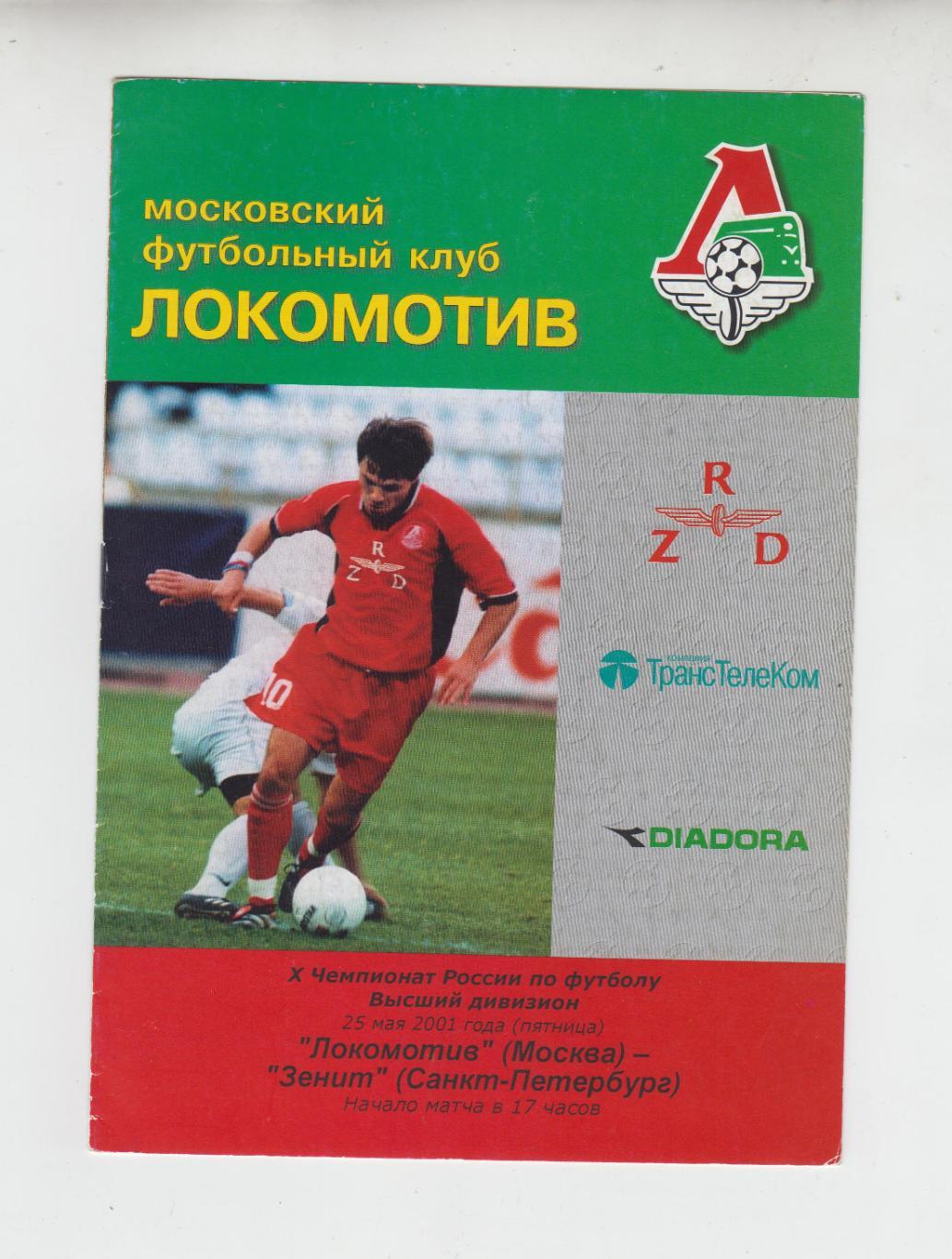 Локомотив Москва - Зенит СПб 2001