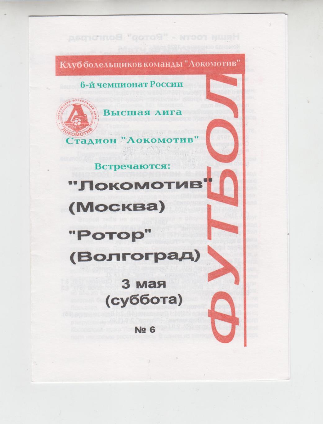 Локомотив Москва - Ротор Волгогард 1997