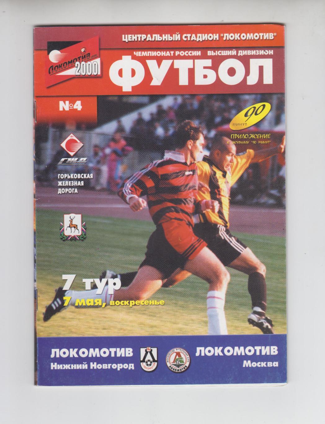 Локомотив Нижний Новгород - Локомотив Москва 2000