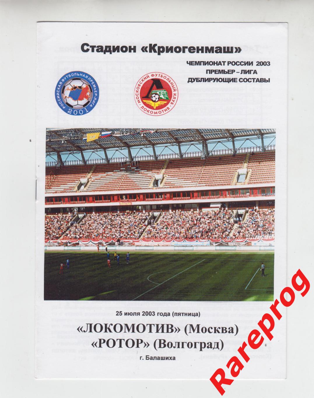 Локомотив Москва- Ротор Волгоград - 2003 дубль молодёжные