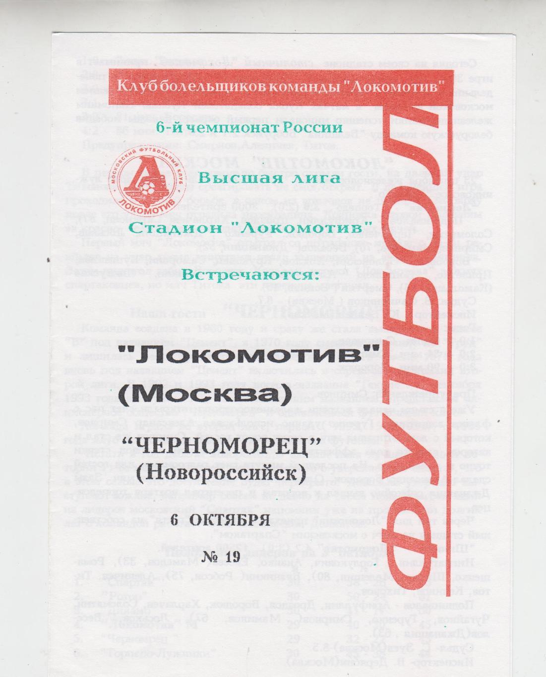 Локомотив Москва - Черноморец Новороссийск 1997