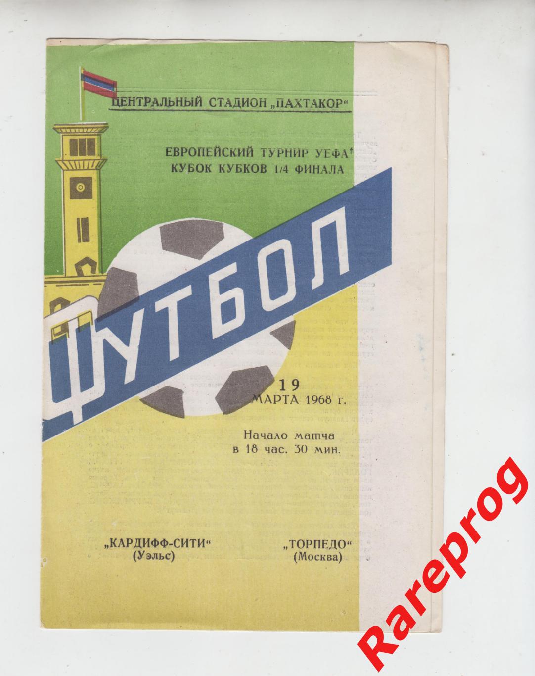 Торпедо Москва СССР Кардифф Сити Уэльс 1968 кубок Кубков УЕФА игра Ташкент