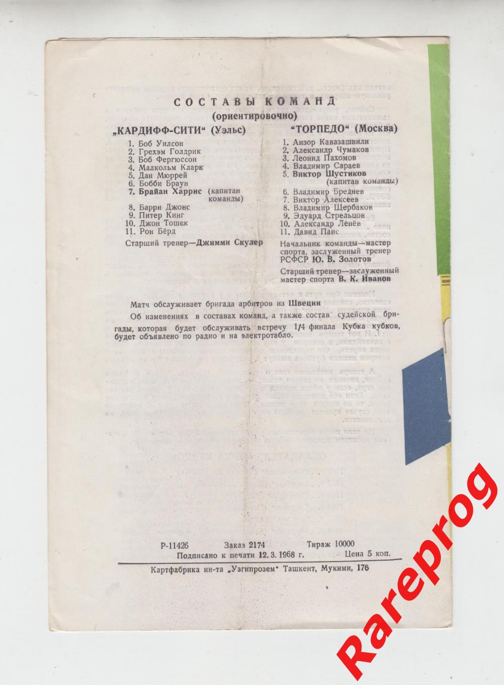 Торпедо Москва СССР - Кардифф - Сити Уэльс 1968 кубок Кубков УЕФА игра Ташкент 1