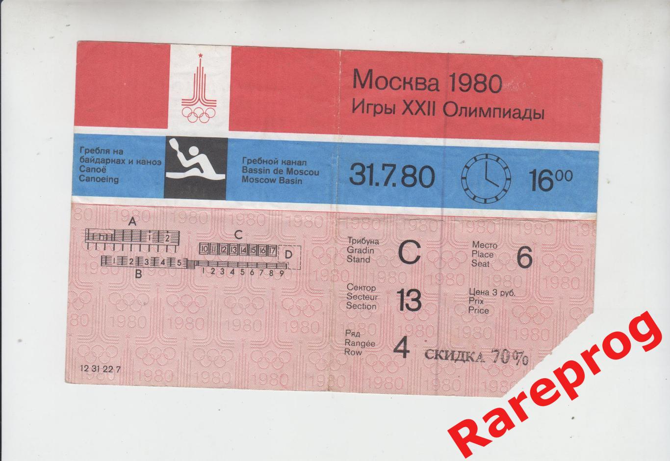 билет гребля на байдарках и каноэ 31.07 1980 Олимпийские Москва Олимпиада 80