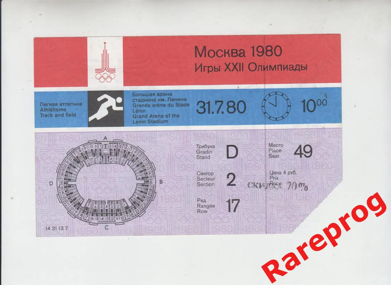 билет легкая атлетика 31.07 1980 утро Олимпийские Москва Олимпиада 80