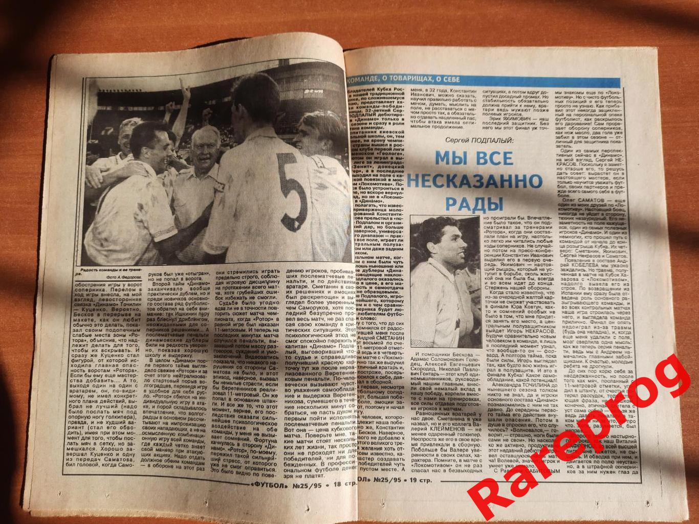 Динамо Москва - Ротор Волгоград 1995 финал кубок России отчет / Футбол № 25 2