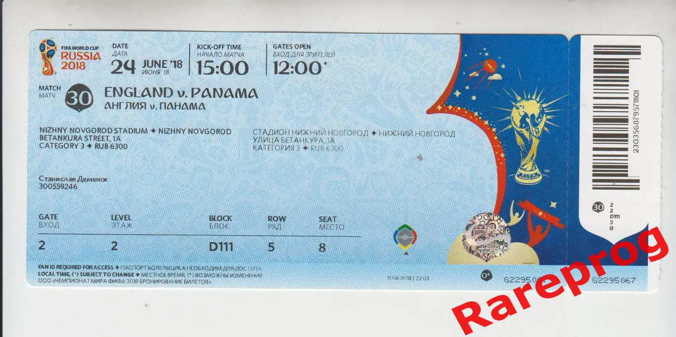 матч 30 билет Чемпионат Мира ЧМ Россия 2018 - Англия - Панама - Нижний Новгород