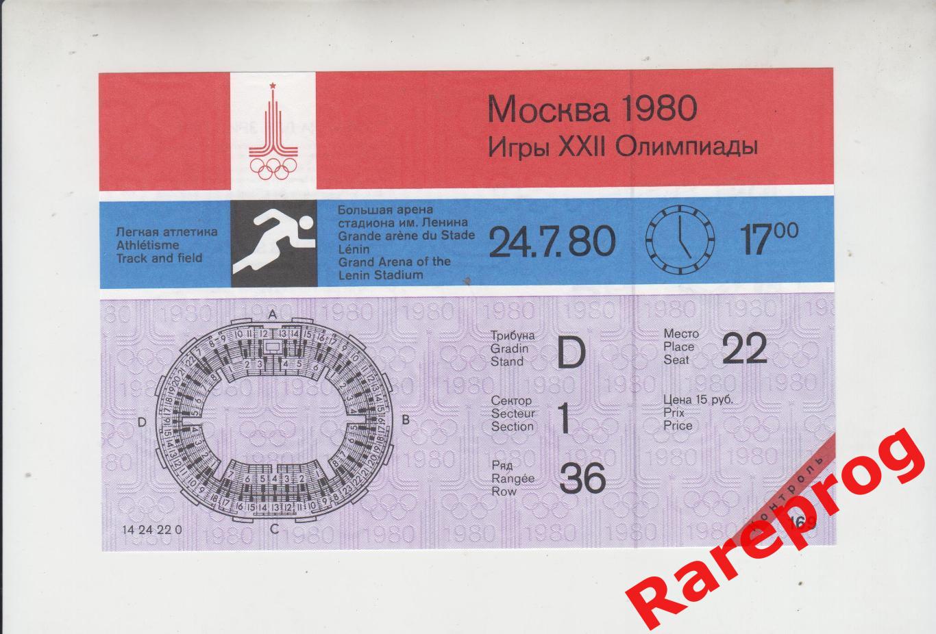 с контролем! билет легкая атлетика 24.07 вечер 1980 Олимпийские Москва Олимпиада